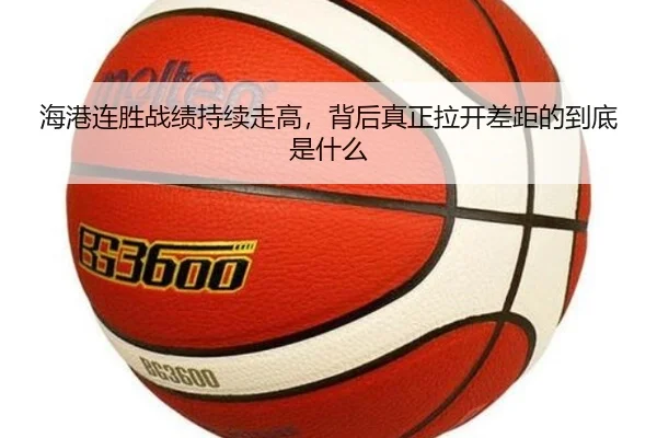 海港连胜战绩持续走高，背后真正拉开差距的到底是什么（xingkongtiyu）